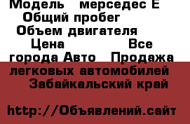  › Модель ­ мерседес Е-230 › Общий пробег ­ 260 000 › Объем двигателя ­ 25 › Цена ­ 650 000 - Все города Авто » Продажа легковых автомобилей   . Забайкальский край